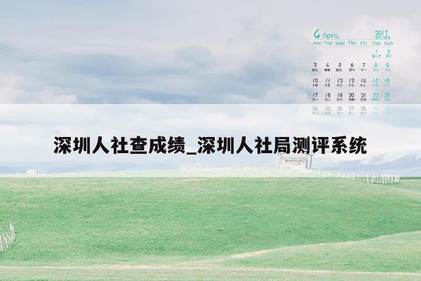 深圳人社查成绩_深圳人社局测评系统