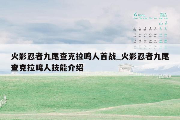 火影忍者九尾查克拉鸣人首战_火影忍者九尾查克拉鸣人技能介绍