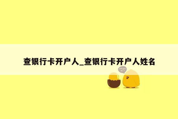 查银行卡开户人_查银行卡开户人姓名