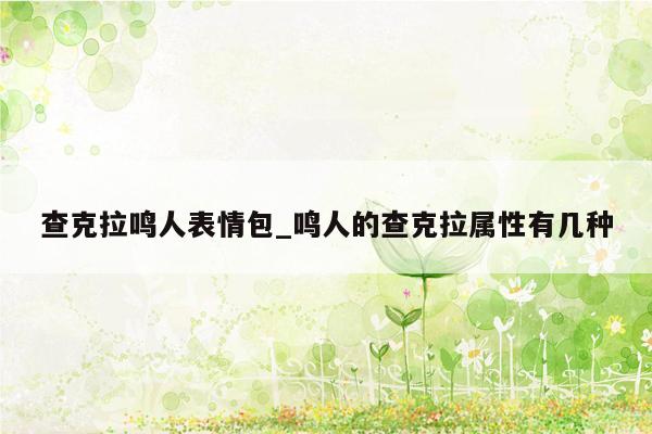 查克拉鸣人表情包_鸣人的查克拉属性有几种