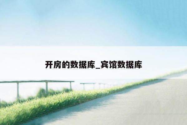 开房的数据库_宾馆数据库