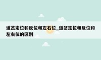 道岔定位和反位和左右位_道岔定位和反位和左右位的区别