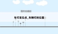 车灯定位点_车辆灯的位置