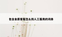 包含金爵客服怎么找人工服务的词条