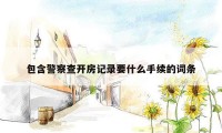 包含警察查开房记录要什么手续的词条