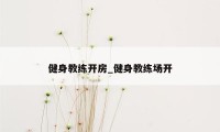 健身教练开房_健身教练场开
