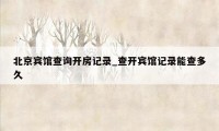 北京宾馆查询开房记录_查开宾馆记录能查多久