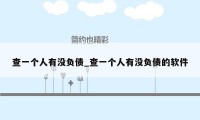 查一个人有没负债_查一个人有没负债的软件