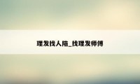 理发找人陪_找理发师傅