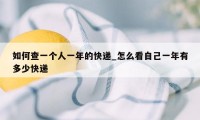 如何查一个人一年的快递_怎么看自己一年有多少快递