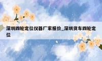 深圳四轮定位仪器厂家报价_深圳货车四轮定位