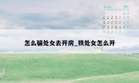 怎么骗处女去开房_铁处女怎么开