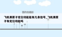飞机黑匣子定位功能能有几条信号_飞机黑匣子有定位功能吗