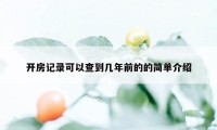 开房记录可以查到几年前的的简单介绍
