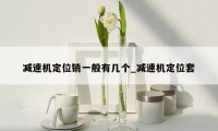 减速机定位销一般有几个_减速机定位套