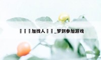夢見參加找人遊戲_梦到参加游戏