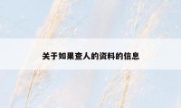 关于如果查人的资料的信息