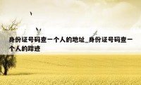 身份证号码查一个人的地址_身份证号码查一个人的踪迹