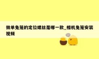 微单兔笼的定位螺丝是哪一款_相机兔笼安装视频