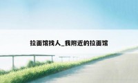 拉面馆找人_我附近的拉面馆