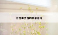 开房里激情的简单介绍