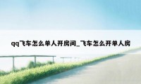 qq飞车怎么单人开房间_飞车怎么开单人房