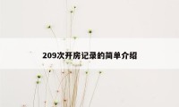209次开房记录的简单介绍