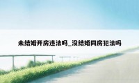 未结婚开房违法吗_没结婚同房犯法吗