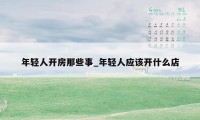 年轻人开房那些事_年轻人应该开什么店