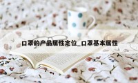 口罩的产品属性定位_口罩基本属性