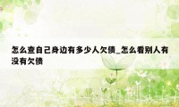 怎么查自己身边有多少人欠债_怎么看别人有没有欠债
