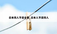 日本找人节目全集_日本人节目找人