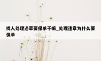 找人处理违章要保单干嘛_处理违章为什么要保单