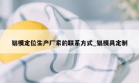 铝模定位生产厂家的联系方式_铝模具定制