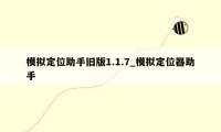 模拟定位助手旧版1.1.7_模拟定位器助手