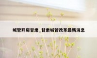 城管开房甘肃_甘肃城管改革最新消息