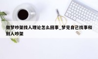 做梦吵架找人理论怎么回事_梦见自己找事和别人吵架