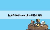 包含齐齐哈尔uwb定位芯片的词条