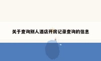 关于查询别人酒店开房记录查询的信息