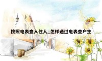 按照电表查入住人_怎样通过电表查户主