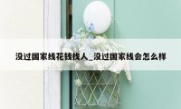 没过国家线花钱找人_没过国家线会怎么样