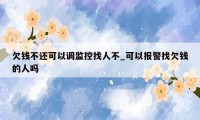 欠钱不还可以调监控找人不_可以报警找欠钱的人吗