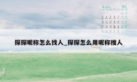 探探昵称怎么找人_探探怎么用昵称搜人