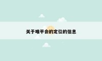 关于唯平会的定位的信息