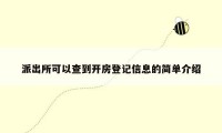 派出所可以查到开房登记信息的简单介绍
