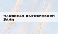 找人看婚姻怎么样_找人看婚姻他是怎么说的那么准的