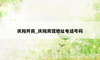 庆阳开房_庆阳宾馆地址电话号码