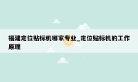 福建定位贴标机哪家专业_定位贴标机的工作原理