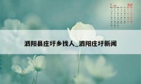 泗阳县庄圩乡找人_泗阳庄圩新闻