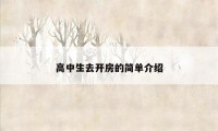 高中生去开房的简单介绍